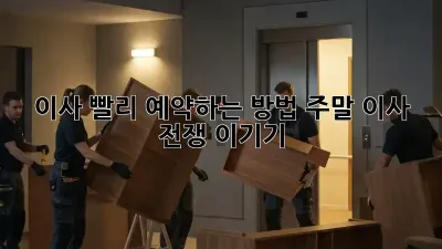 이사, 빨리 예약하는 방법! 주말 이사 전쟁 이기기