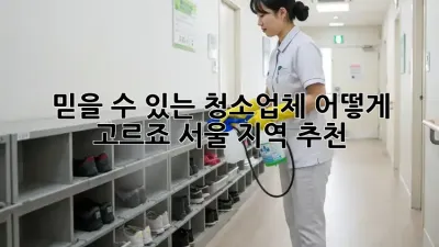 믿을 수 있는 청소업체, 어떻게 고르죠? 서울 지역 추천