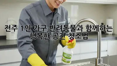 전주 1인 가구? 반려동물과 함께하는 행복한 공간 청소법!
