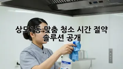 상도1동 맞춤 청소✨ 시간 절약 솔루션 공개! 🏡