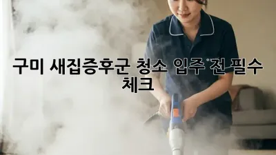 구미 새집증후군 청소, 입주 전 필수 체크 ✅