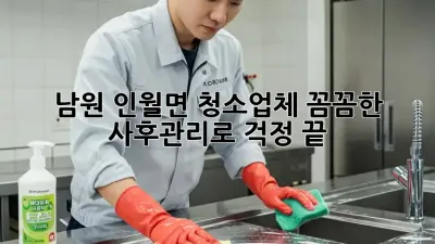 남원 인월면 청소업체, 꼼꼼한 사후관리로 걱정 끝!