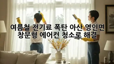 여름철 전기료 폭탄? 아산 영인면 창문형 에어컨 청소로 해결!