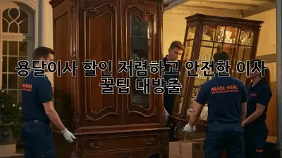 용달이사 할인: 저렴하고 안전한 이사, 꿀팁 대방출!
