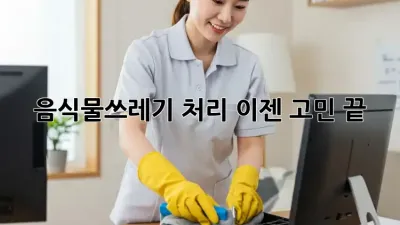 음식물쓰레기 처리, 이젠 고민 끝!
