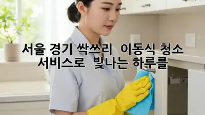 서울 경기 싹쓰리 ✨ 이동식 청소 서비스로 ✨ 빛나는 하루를!