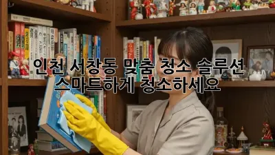 인천 서창동 맞춤 청소 솔루션: 스마트하게 청소하세요!