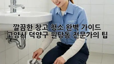 깔끔한 창고 청소 완벽 가이드: 고양시 덕양구 원당동 전문가의 팁