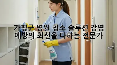 가평군 병원 청소 솔루션: 감염 예방의 최선을 다하는 전문가