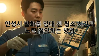 안성시 발화동 임대 전 청소: 시간과 노력 절약하는 방법