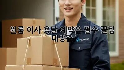 원룸 이사? 용달 예약은 필수! 꿀팁 대방출