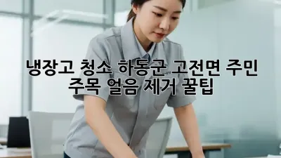 냉장고 청소🧹 하동군 고전면 주민 주목! 얼음 제거 꿀팁❄️