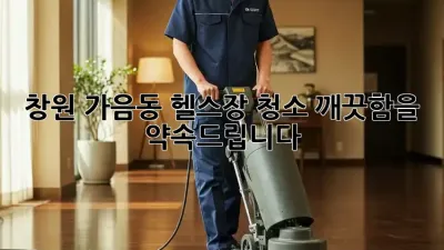 창원 가음동 헬스장 청소, 깨끗함을 약속드립니다!