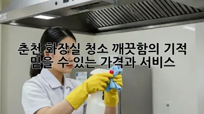 춘천 화장실 청소, 깨끗함의 기적! 믿을 수 있는 가격과 서비스
