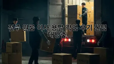 전주 원룸 이사, 용달 작업 후기: 꿀팁 대방출!