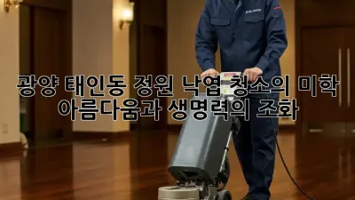 광양 태인동 정원, 낙엽 청소의 미학: 아름다움과 생명력의 조화