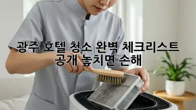 광주 호텔 청소🧹✨ 완벽 체크리스트 공개! 놓치면 손해!