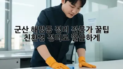 군산 해망동 정리 전문가 꿀팁🍯: 친환경 정리로 깔끔하게!