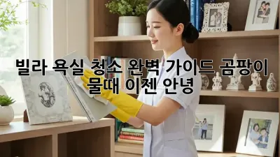 빌라 욕실 청소 완벽 가이드: 곰팡이, 물때 이젠 안녕! 👋