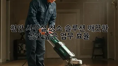 천안 사무실 청소 솔루션: 깨끗한 공간, 높은 업무 효율