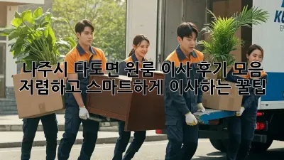 나주시 다도면 원룸 이사 후기 모음: 저렴하고 스마트하게 이사하는 꿀팁!