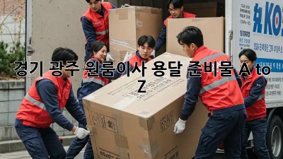 경기 광주 원룸이사🚚 용달 준비물 A to Z