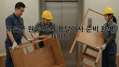 보은군 원룸 이사, 용달이사 준비 완벽 가이드!