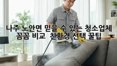 나주 노안면 믿을 수 있는 청소업체 ✨ 꼼꼼 비교 & 친환경 선택 꿀팁!