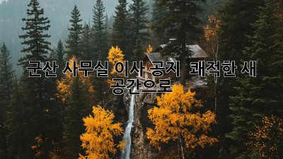 군산 사무실 이사 공지 📢 쾌적한 새 공간으로!
