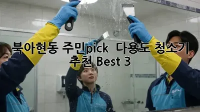 북아현동 주민pick! ✨ 다용도 청소기 추천 Best 3 🤩