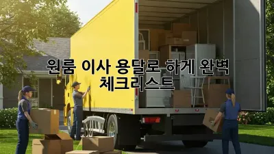 원룸 이사, 용달로 轻松하게! 완벽 체크리스트