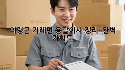 의령군 가례면 용달이사 정리 🚚📦 완벽 가이드!