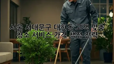 서울 서대문구 대현동 고객 맞춤 청소 서비스 가격 책정 전략