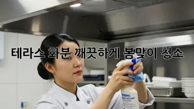테라스 화분, 깨끗하게 봄맞이 청소!