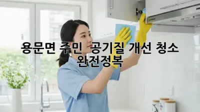 용문면 주민必見! 🏡✨ 공기질 개선 청소 완전정복!