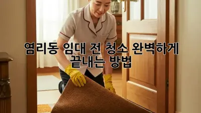 염리동 임대 전 청소🧹✨ 완벽하게 끝내는 방법!