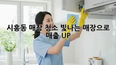 ✨ 시흥동 매장 청소🧹, 빛나는 매장으로 매출 UP!📈