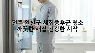 전주 완산구 새집증후군 청소: 깨끗한 새집, 건강한 시작