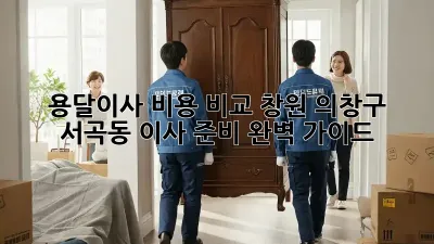 용달이사 비용 비교: 창원 의창구 서곡동 이사 준비 완벽 가이드
