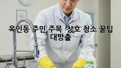 🧽 옥인동 주민 주목! ✨ 창호 청소 꿀팁 대방출