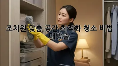 조치원 맞춤✨ 공간 최적화 청소🧹 비법 대방출!