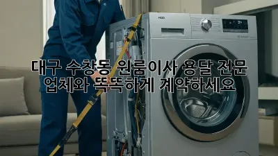 대구 수창동 원룸이사? 용달 전문 업체와 똑똑하게 계약하세요!
