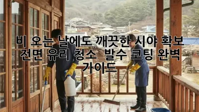 비 오는 날에도 깨끗한 시야 확보! 전면 유리 청소 & 발수 코팅 완벽 가이드