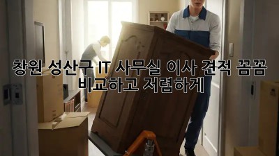 창원 성산구 IT 사무실 이사 견적, 꼼꼼 비교하고 저렴하게! 🏢🚚