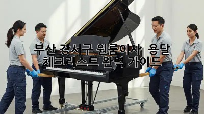 부산 강서구 원룸이사 🚚 용달 체크리스트 완벽 가이드