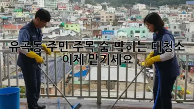 ✨유곡동 주민 주목!✨ 숨 막히는 대청소, 이제 맡기세요!🧹