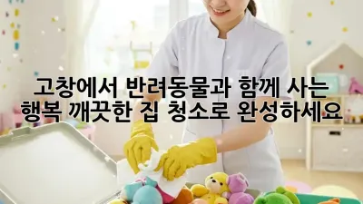 고창에서 반려동물과 함께 사는 행복, 깨끗한 집 청소로 완성하세요!