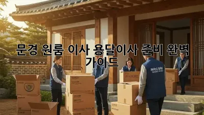 문경 원룸 이사, 용달이사 준비 완벽 가이드
