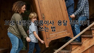 보령 내항동 원룸이사 🚚 용달 똑똑하게 쓰는 법 ✨