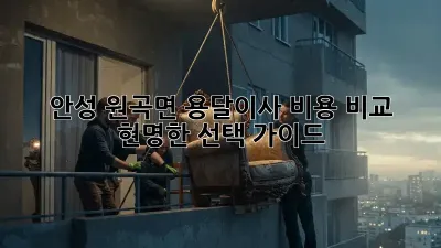 안성 원곡면 용달이사 비용 비교: 현명한 선택 가이드